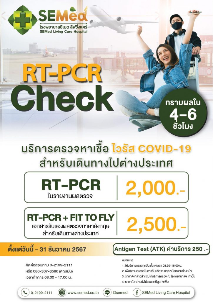 ตรวจโควิด RT-PCR