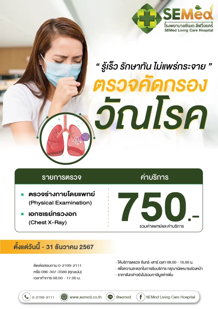 โปรแกรมตรวจวัณโรค