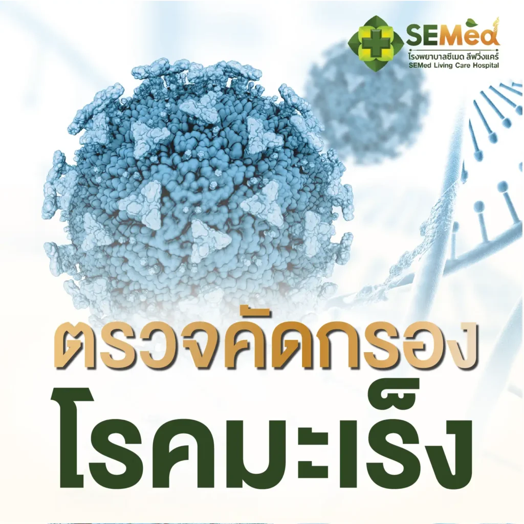 ตรวจคัดกรองมะเร็ง Cover 03