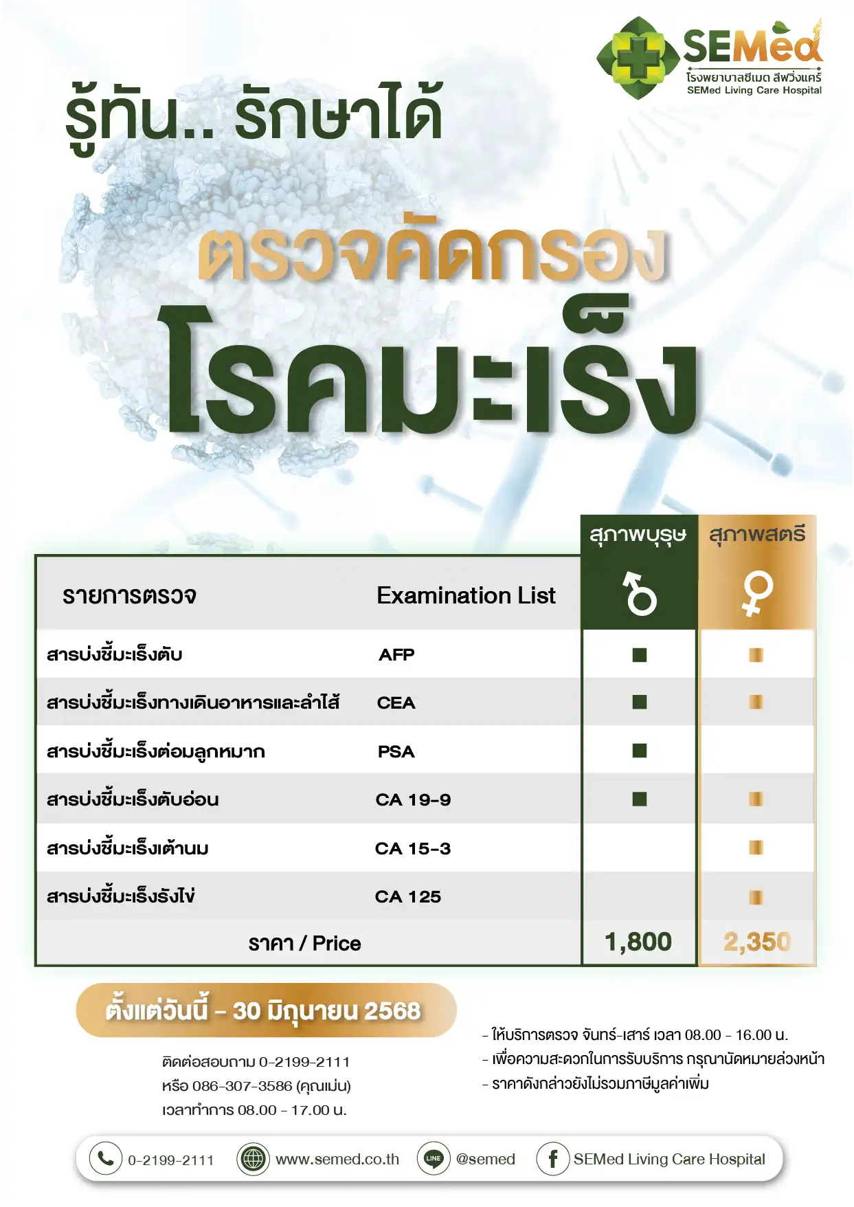 ตรวจคัดกรองมะเร็ง (มิย.) 01