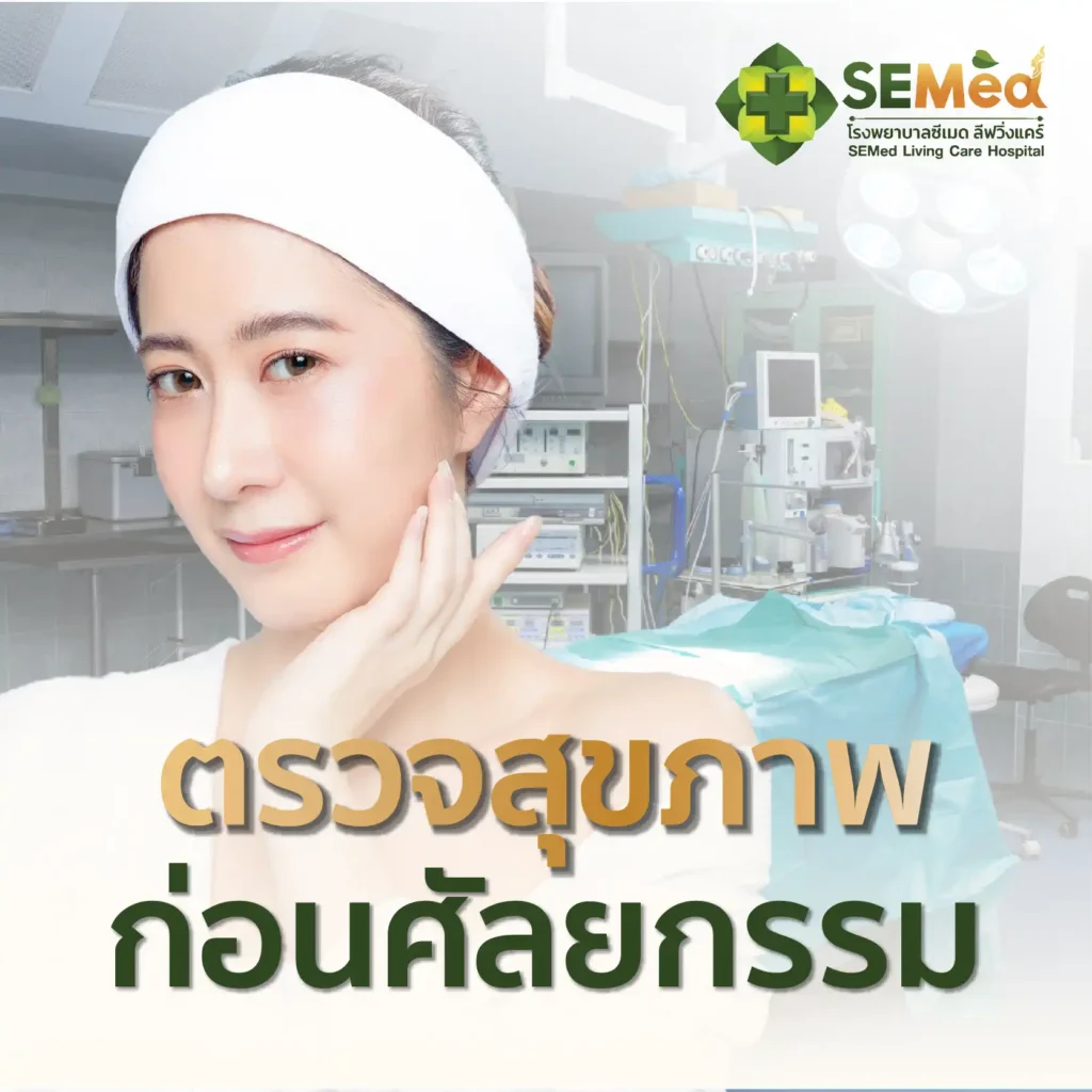 โปรแกรมตรวจสุขภาพก่อนศัลยกรรม