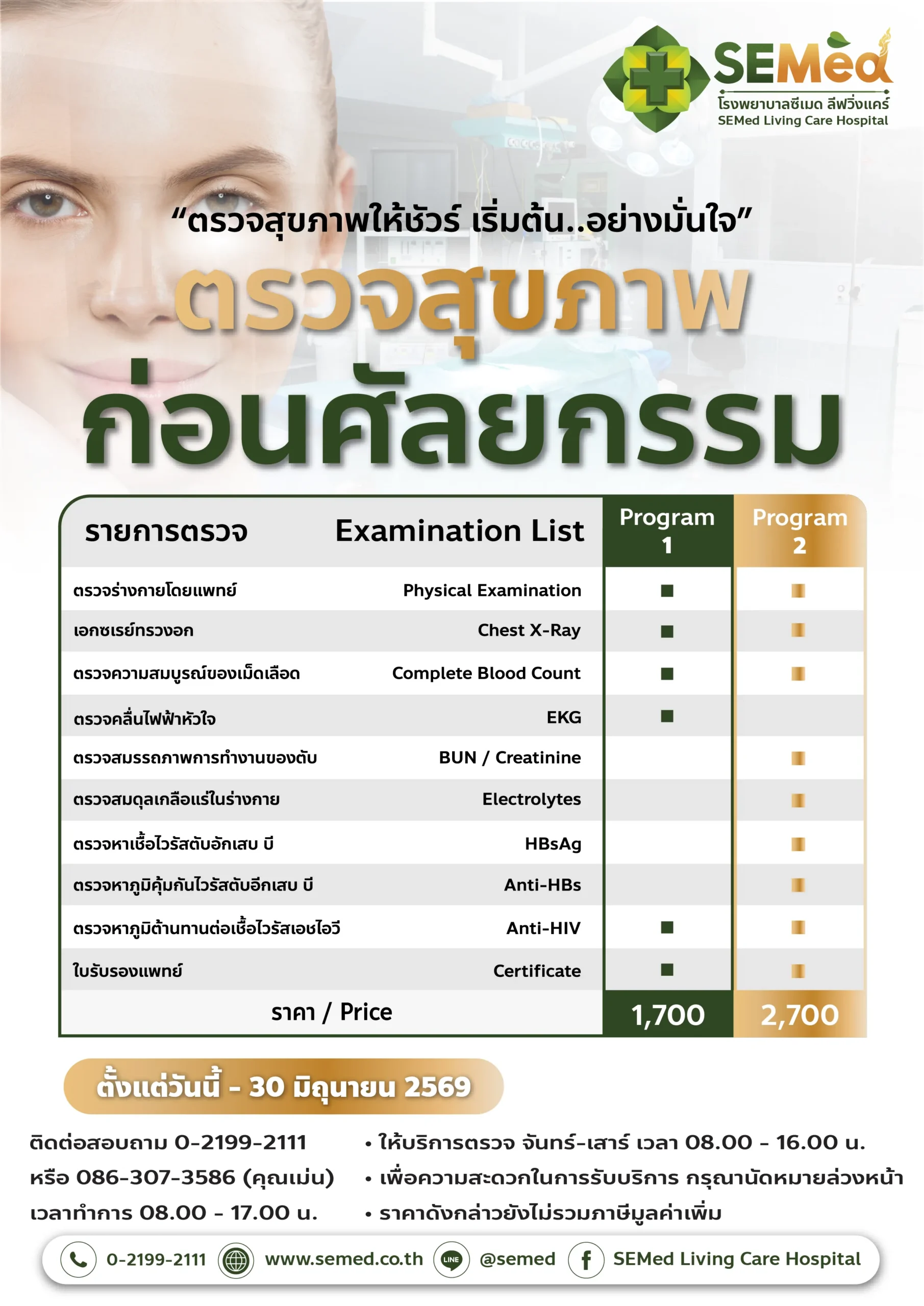 ตรวจสุขภาพก่อนศัลยกรรม