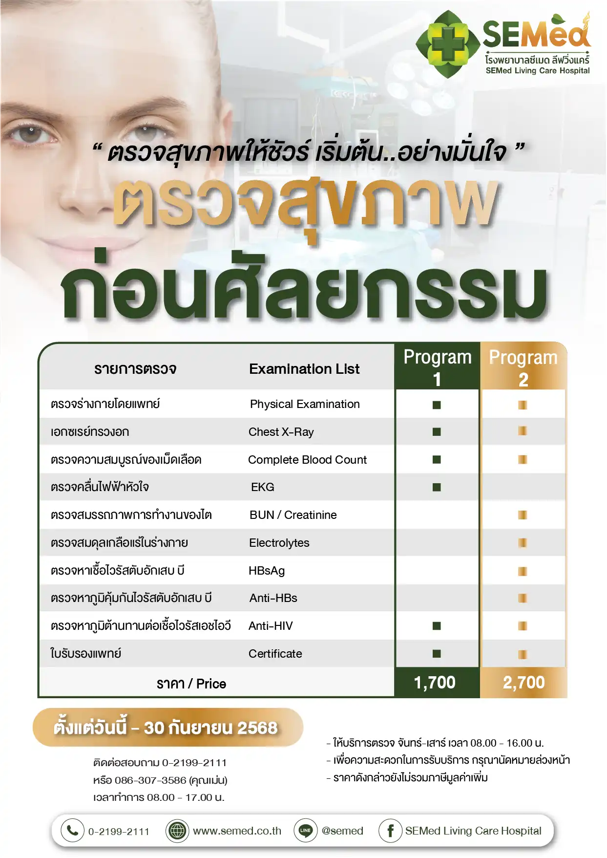 ตรวจสุขภาพก่อนศัลยกรรม (กย.) 01