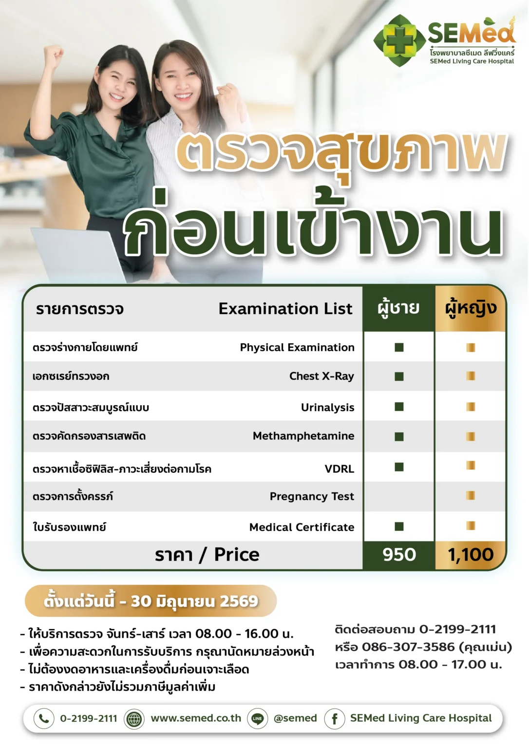 ตรวจสุขภาพก่อนเริ่มงาน