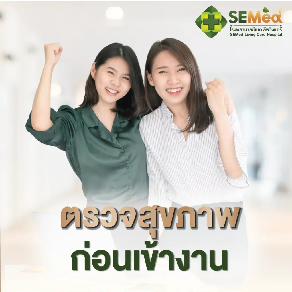 ตรวจสุขภาพก่อนเริ่มงาน