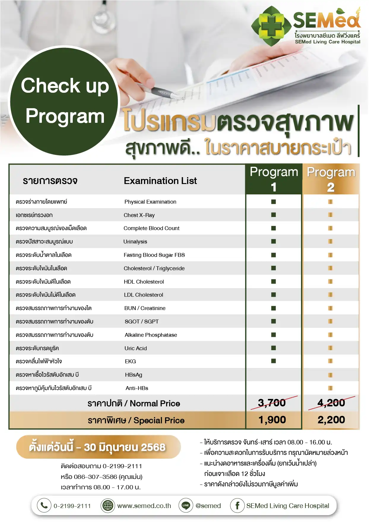 ตรวจสุขภาพพื้นฐาน 2 รายการ (มิย.) 01