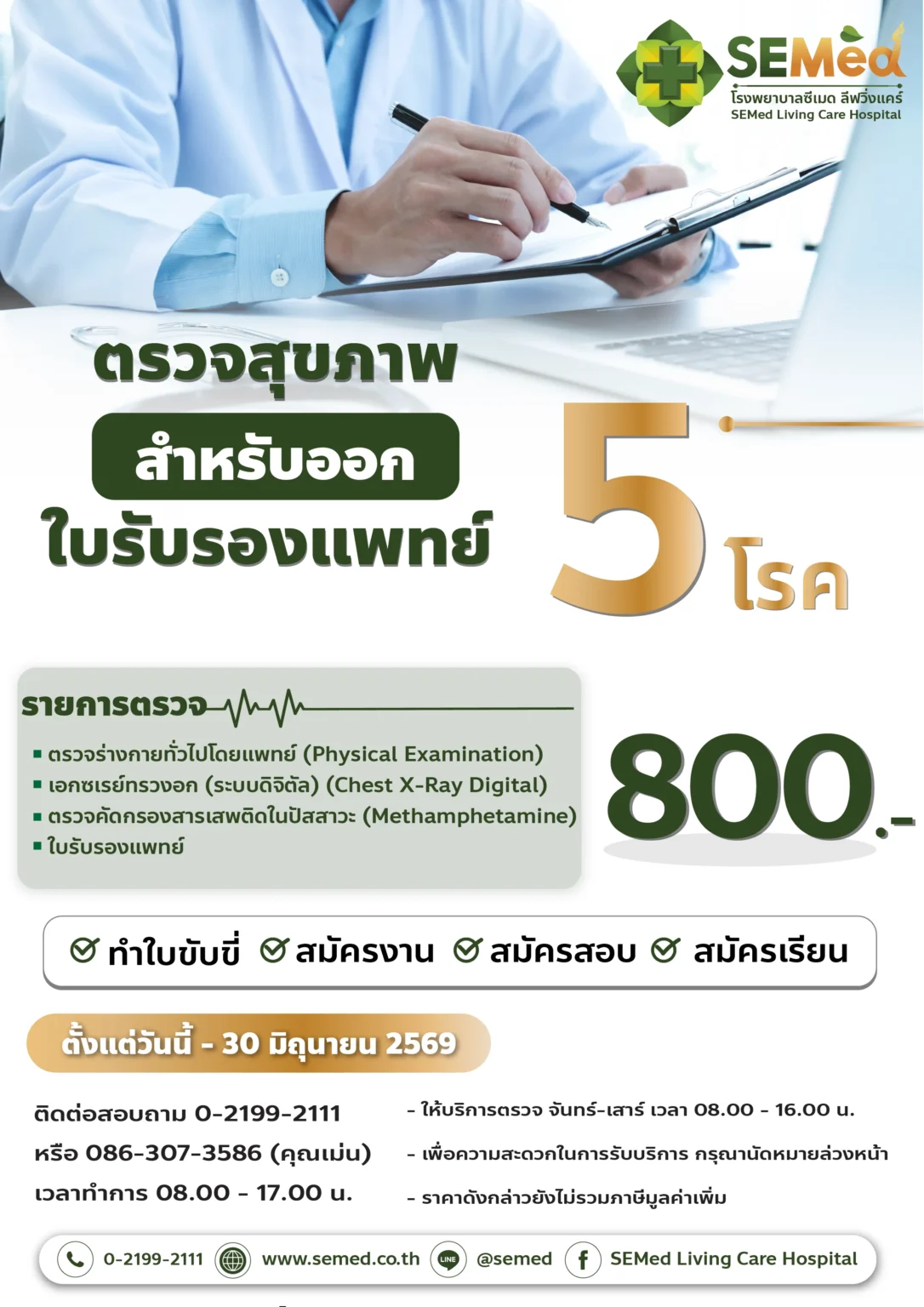 ตรวจสุขภาพใบรับรองแพทย์ 5 โรค