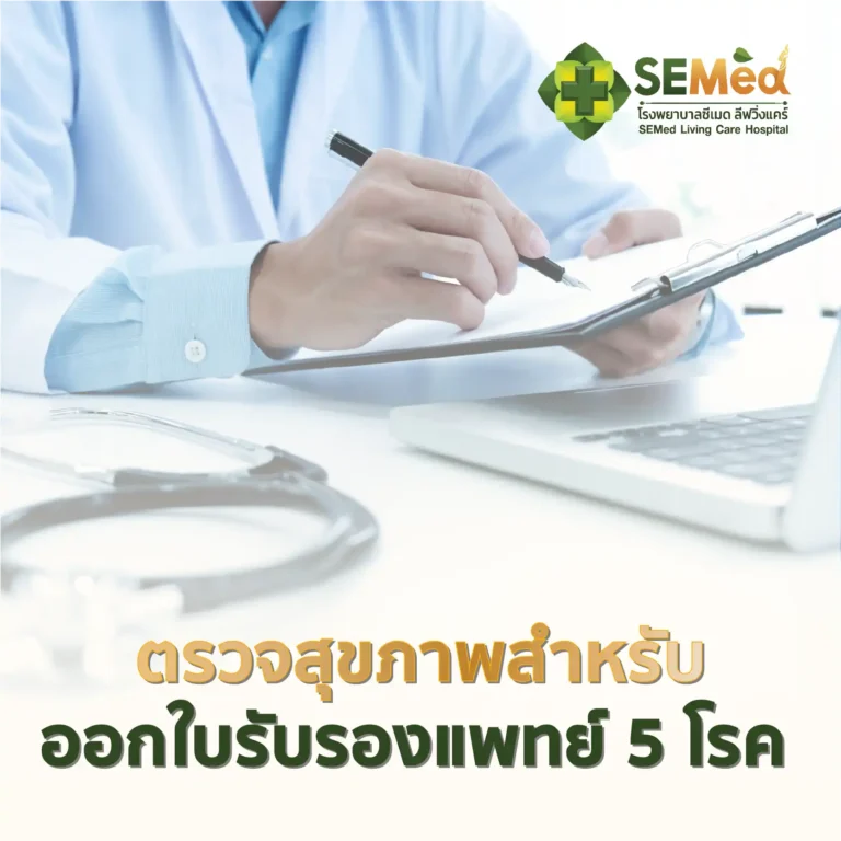 ตรวจสุขภาพใบรับรองแพทย์ 5 โรค Cover 03