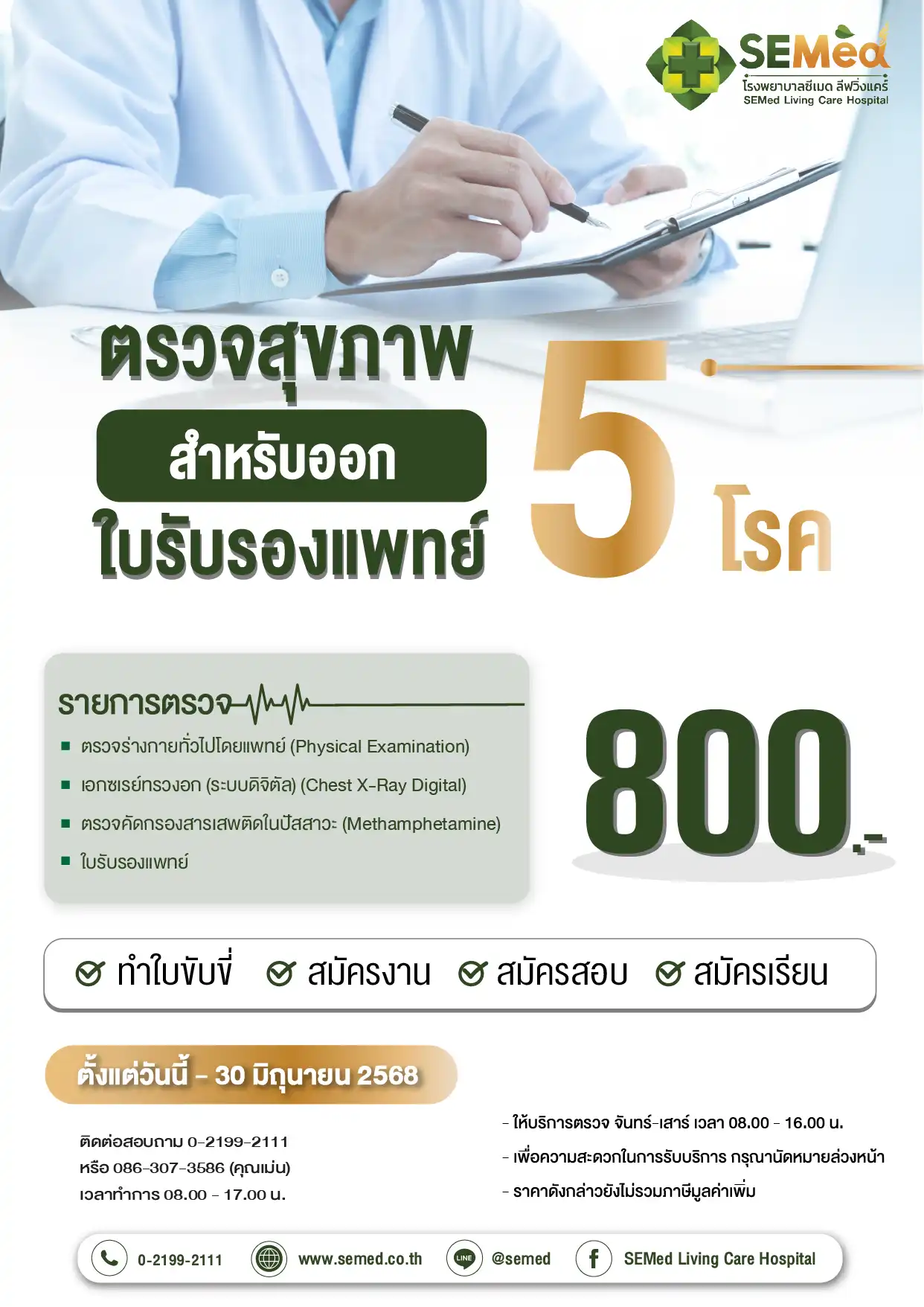 ตรวจสุขภาพใบรับรองแพทย์ 5 โรค (มิย.) 01