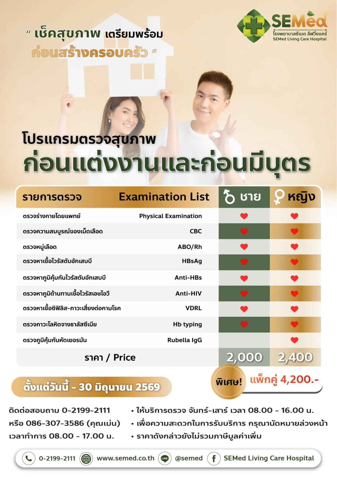 โปรแกรมตรวจก่อนแต่งงาน