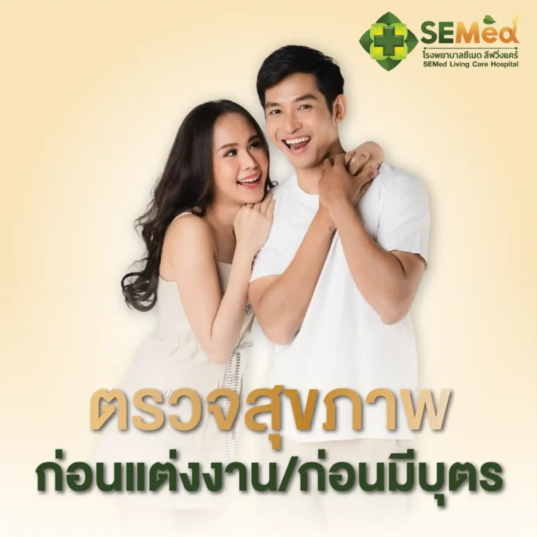 โปรแกรมตรวจก่อนแต่งงาน Cover 03