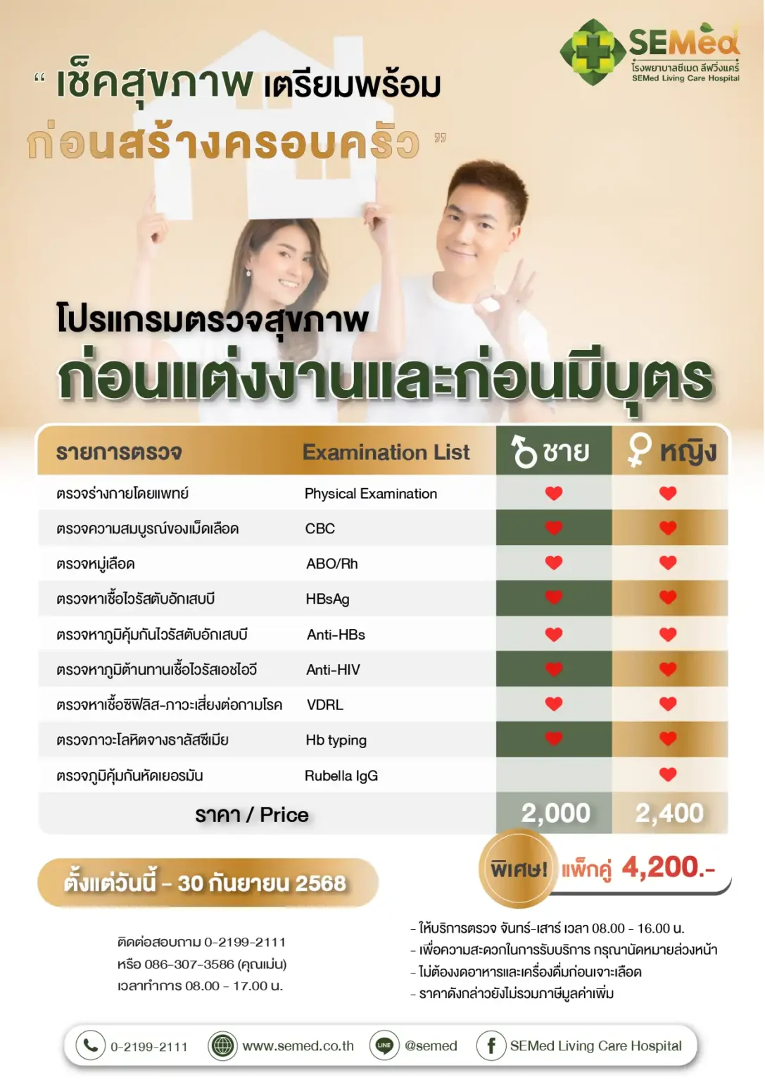 โปรแกรมตรวจก่อนแต่งงาน (กย.) 01