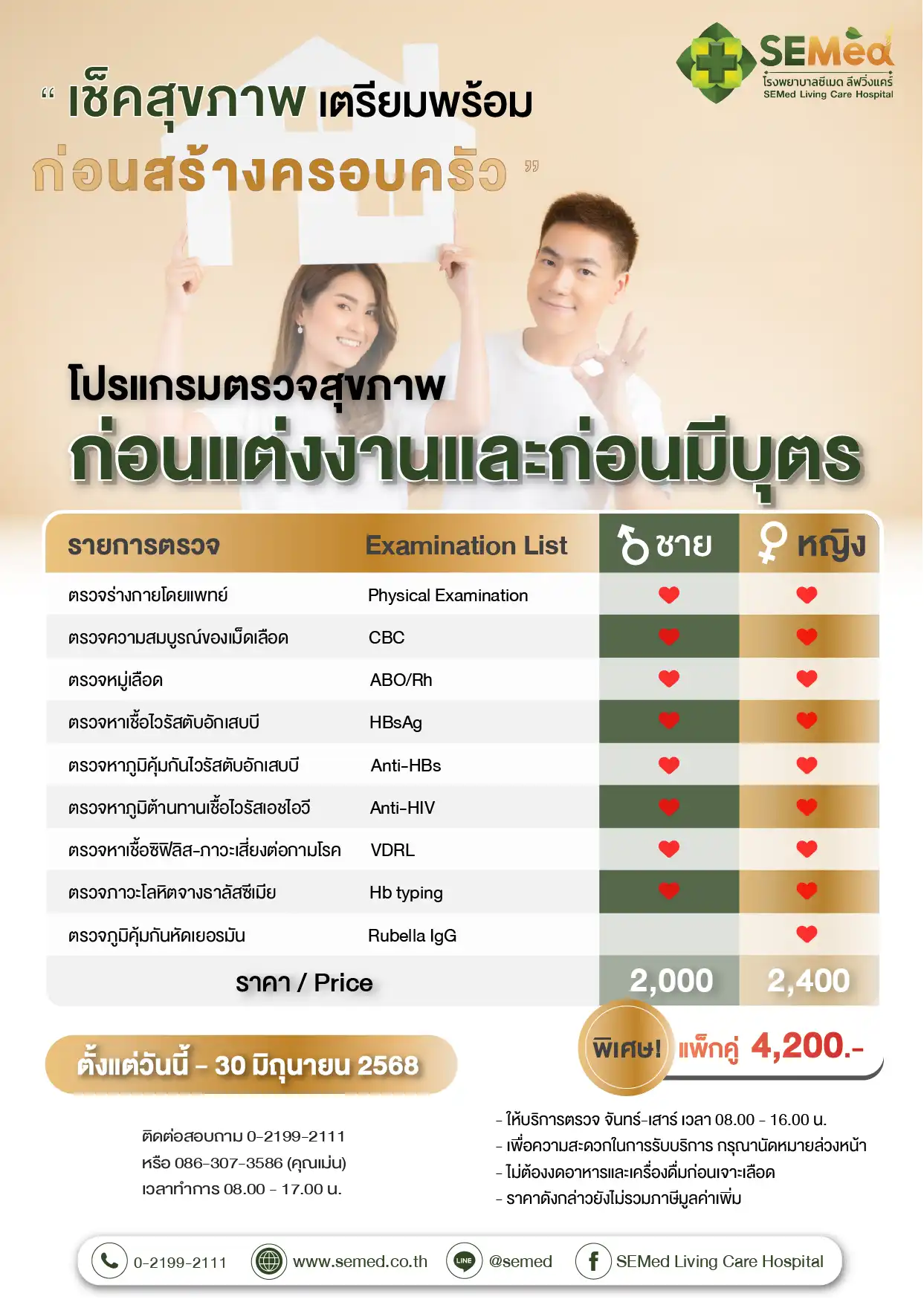 โปรแกรมตรวจก่อนแต่งงาน (มิย.) 01 01