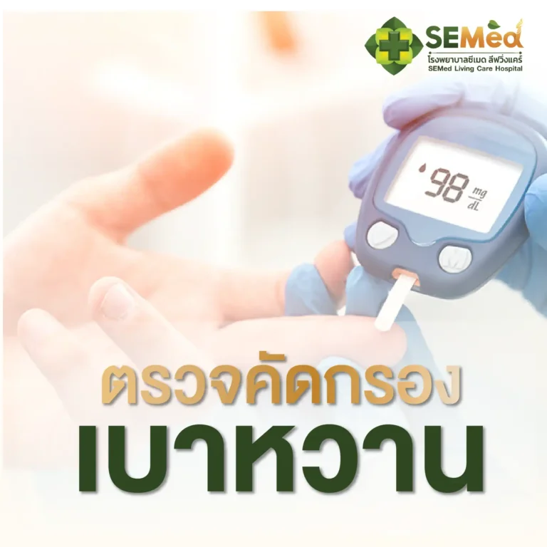 โปรแกรมตรวจคัดกรองเบาหวาน Cover 03