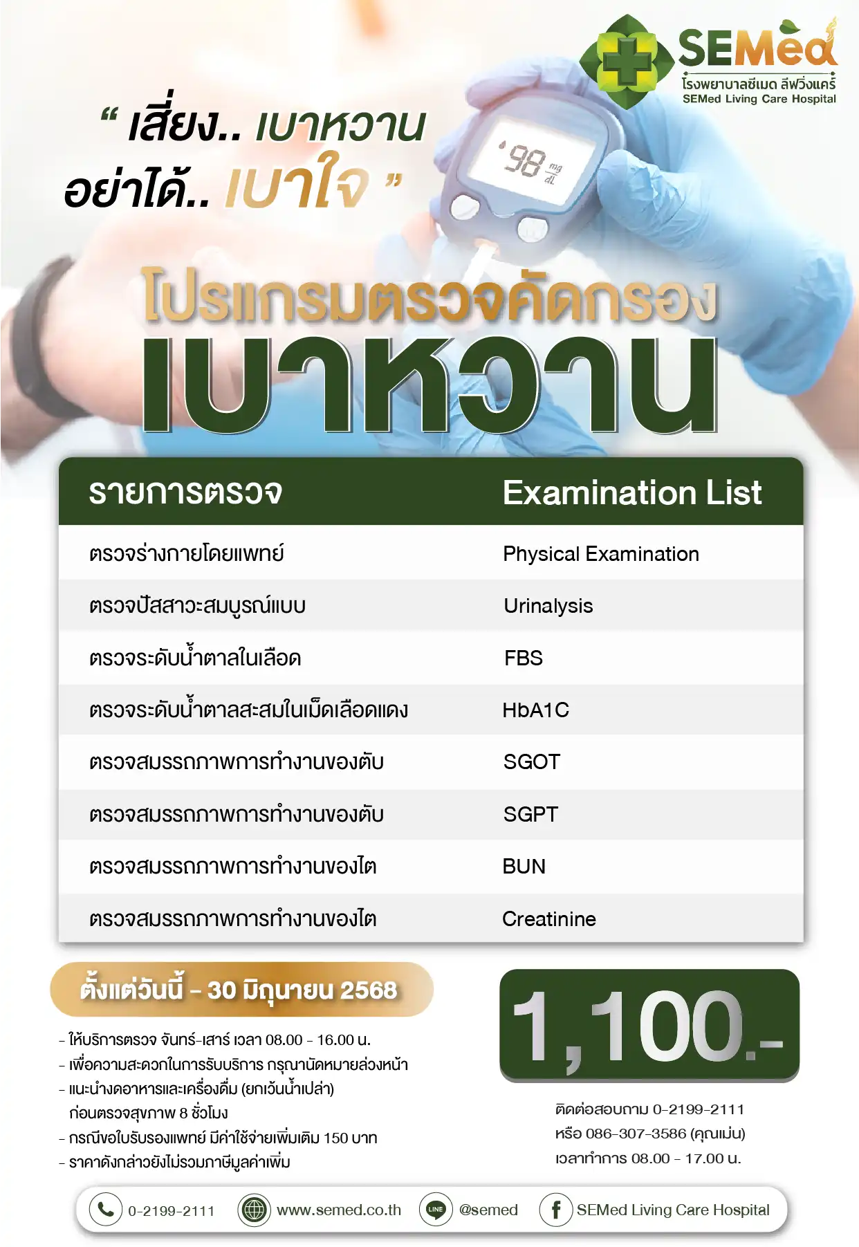 โปรแกรมตรวจคัดกรองเบาหวาน (มิย.) 02