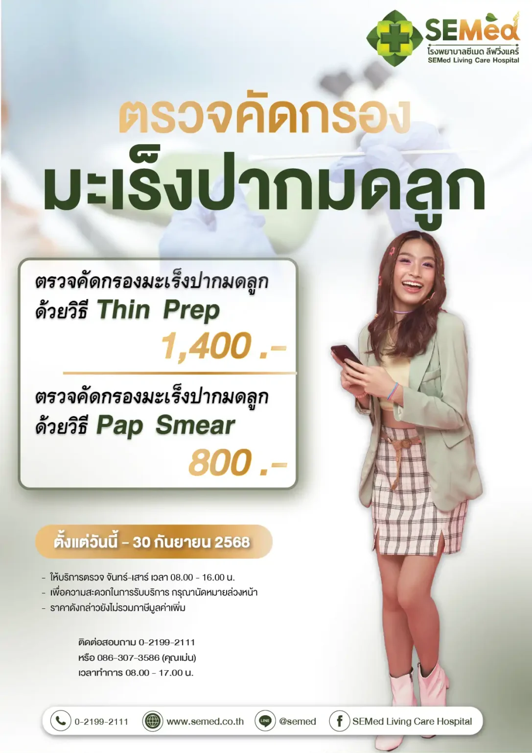 โปรแกรมตรวจมะเร็งปากมดลูก (กย.) 01