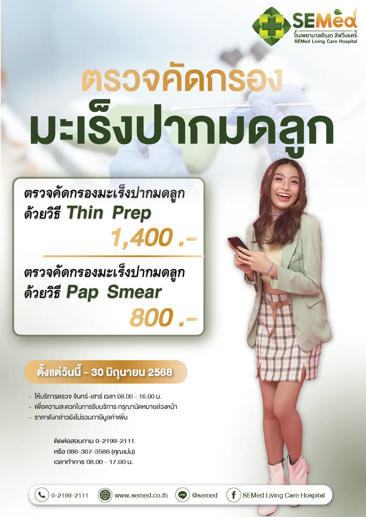 โปรแกรมตรวจมะเร็งปากมดลูก (มิย.) 01