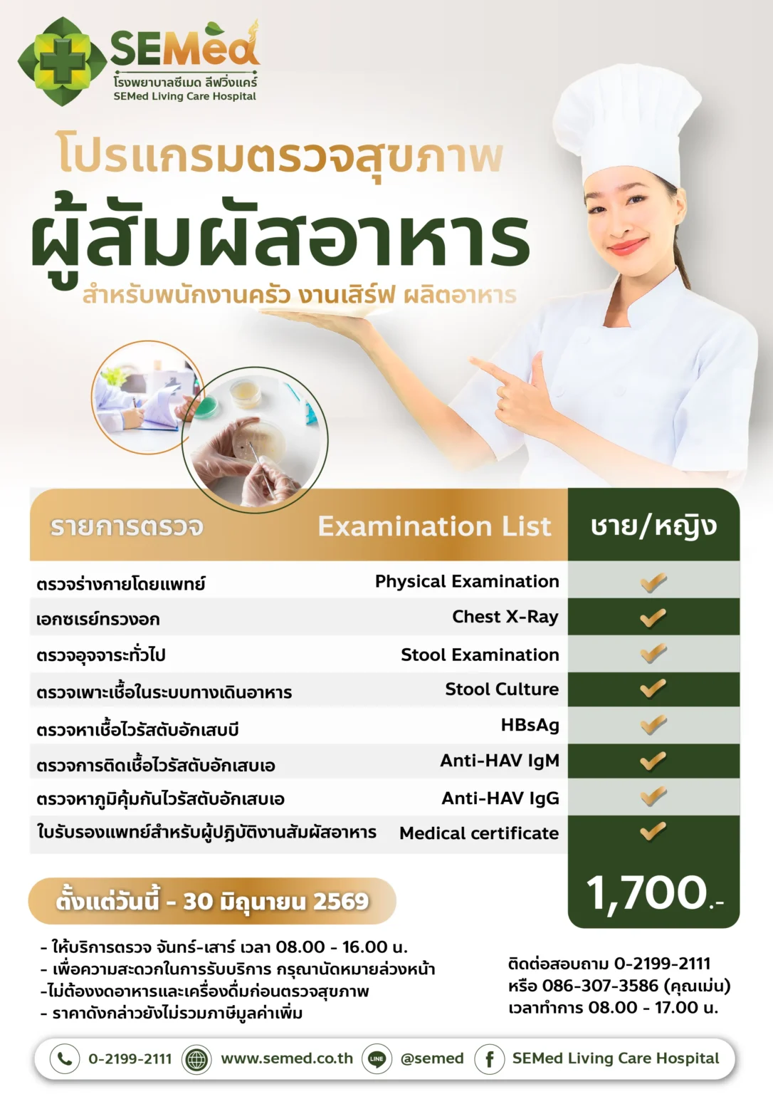 โปรแกรมตรวจสำหรับผู้สัมผัสอาหาร