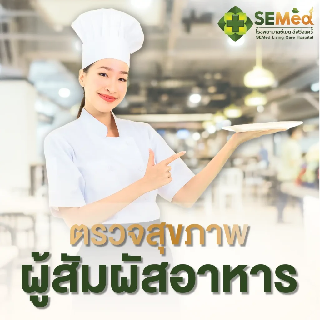 โปรแกรมตรวจสำหรับผู้สัมผัสอาหาร