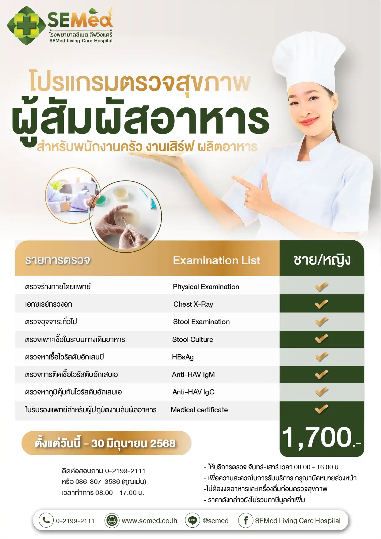 โปรแกรมตรวจสำหรับผู้สัมผัสอาหาร (มิย.) 01