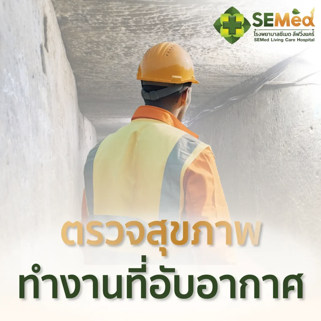 โปรแกรมตรวจสุขภาพทำงานที่อับอากาศ Cover 03