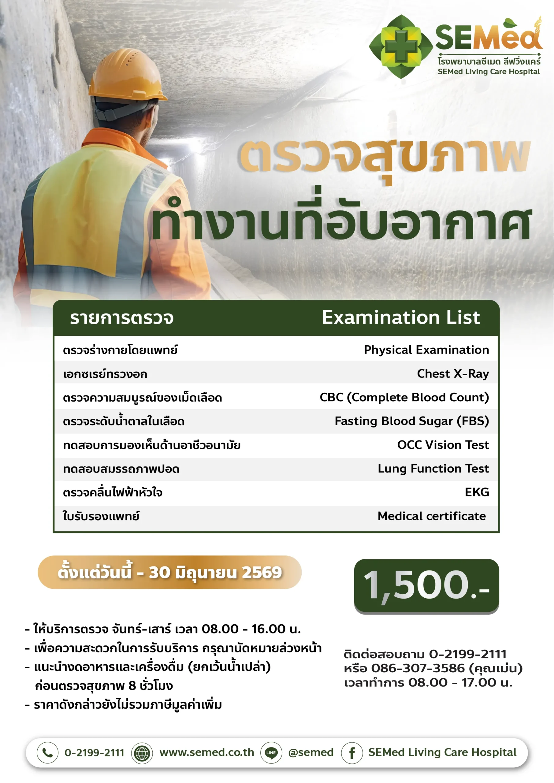 โปรแกรมตรวจสุขภาพทำงานที่อับอากาศ
