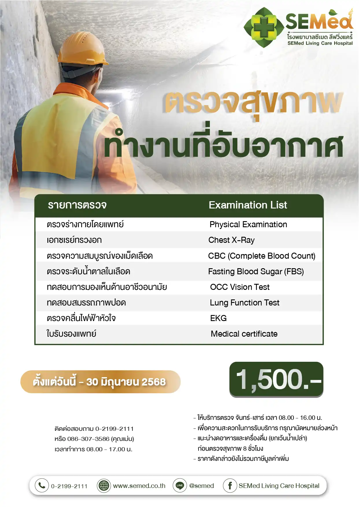 โปรแกรมตรวจสุขภาพทำงานที่อับอากาศ (มิย.) 01