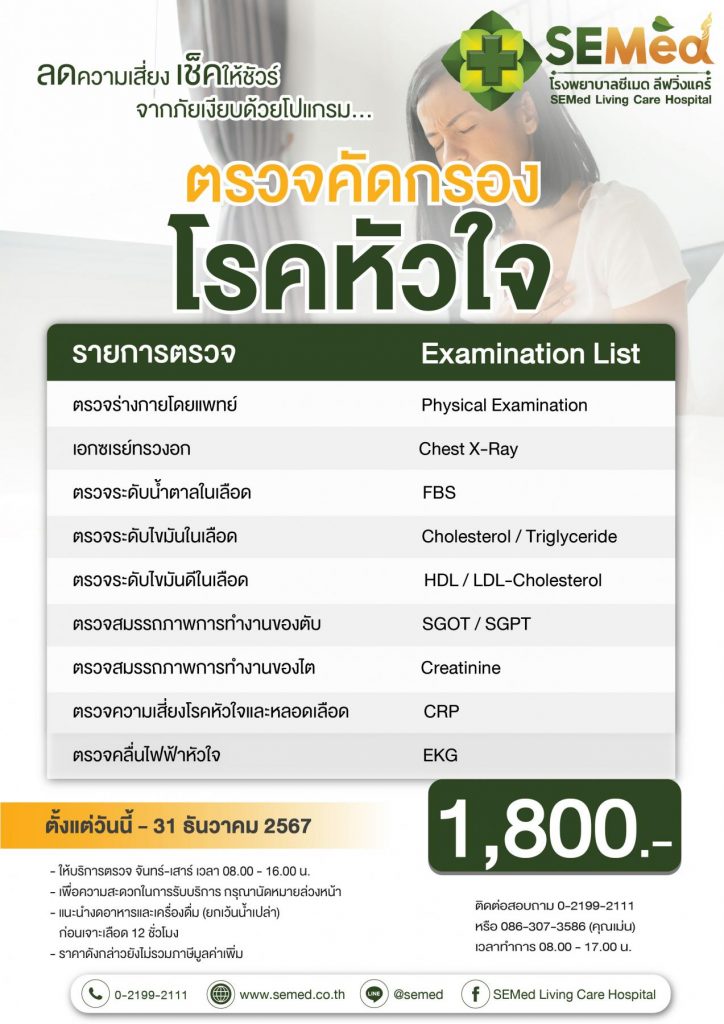 ตรวจโรคหัวใจ