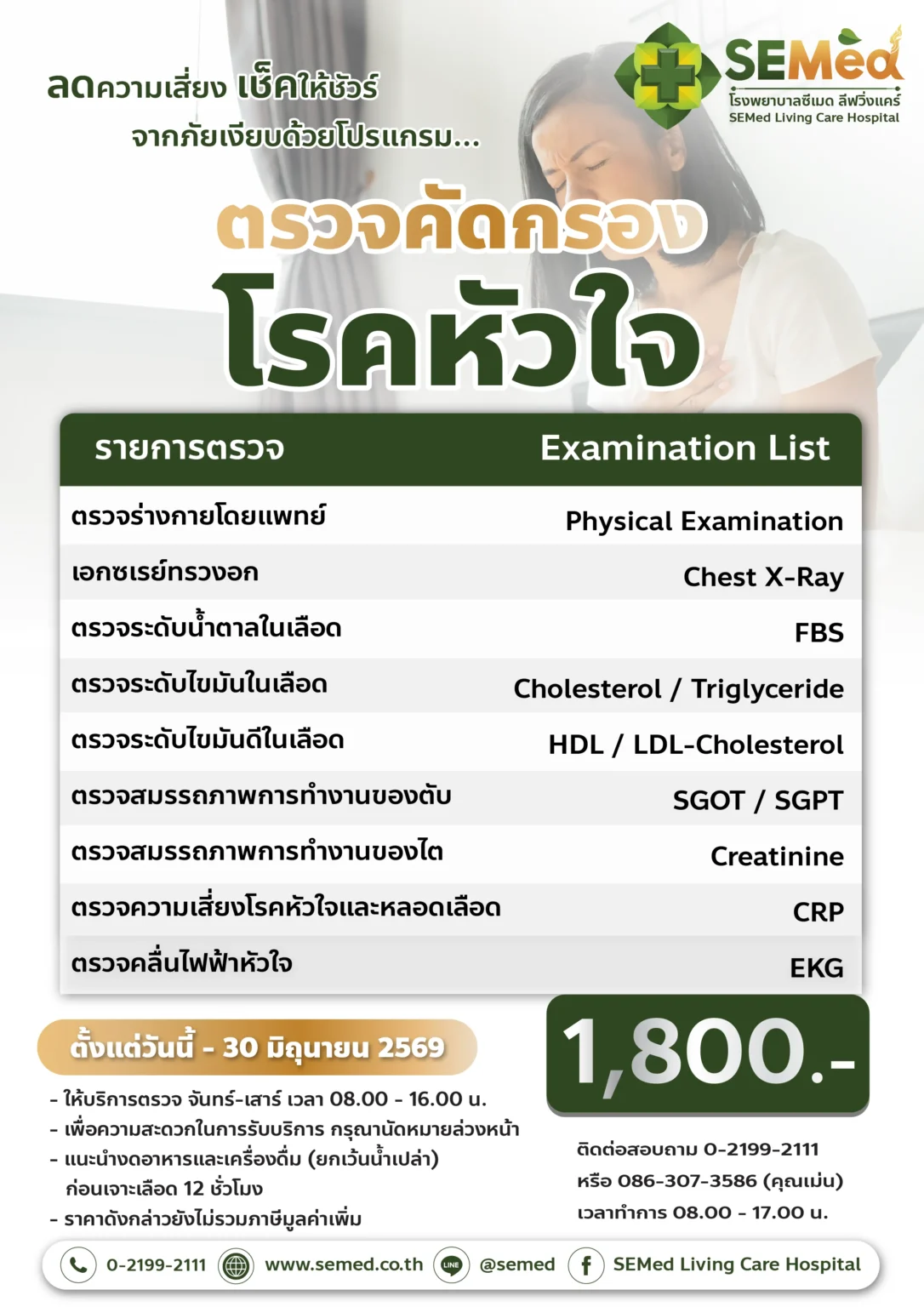 โปรแกรมตรวจโรคหัวใจ
