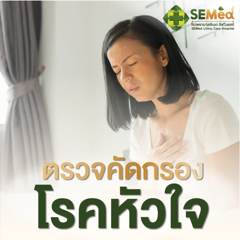 โปรแกรมตรวจโรคหัวใจ Cover 03