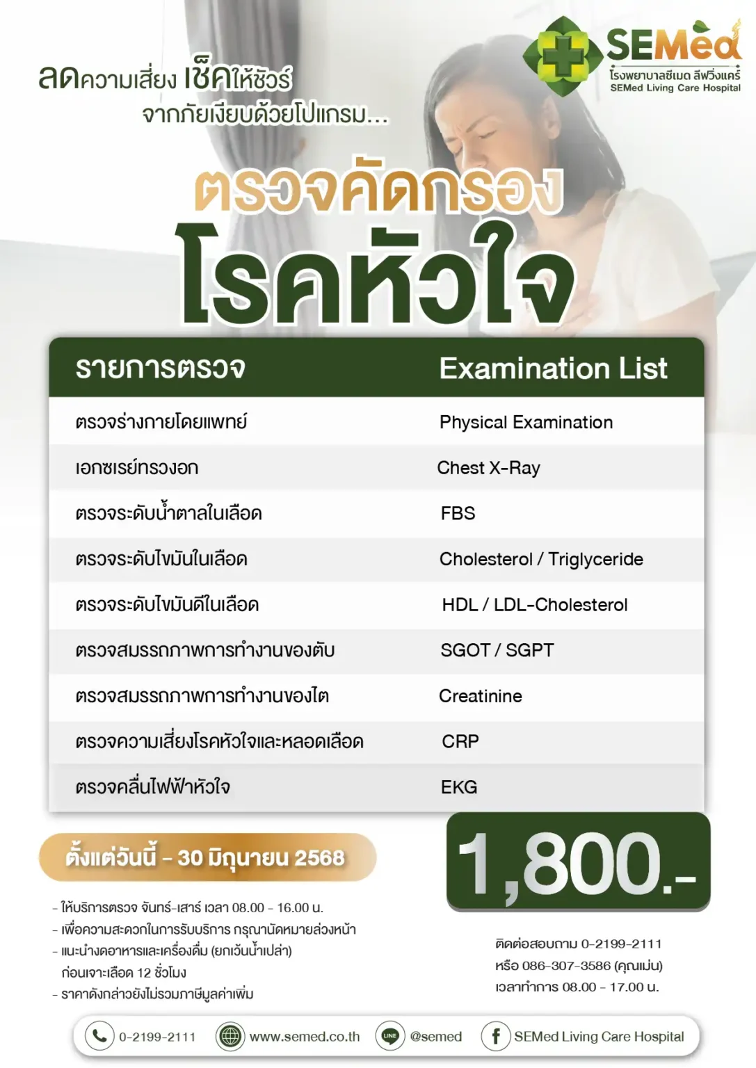 โปรแกรมตรวจโรคหัวใจ (มิย.) 01