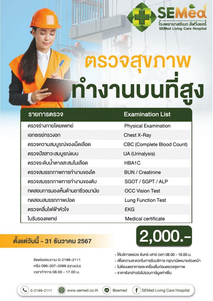 ตรวจสุขภาพทำงานบนที่สูง