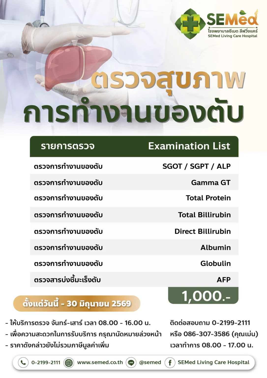 โปรแกรมตรวจการทำงานของตับ