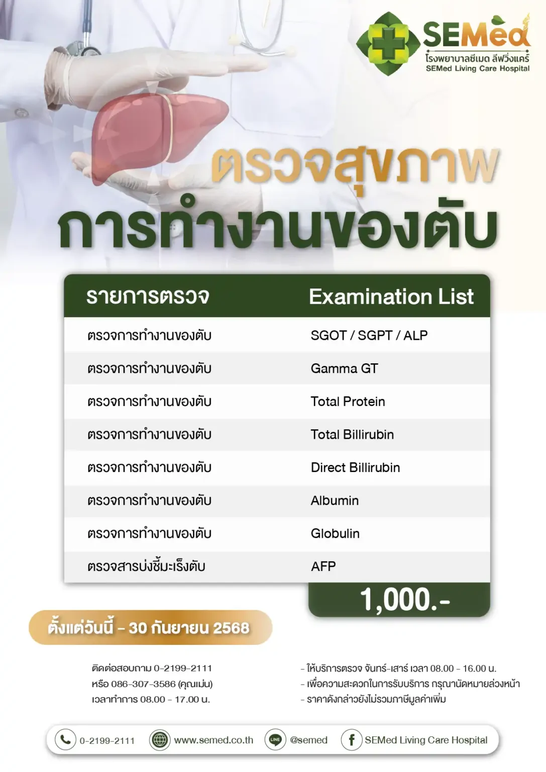 โปรแกรมตรวจการทำงานของตับ (กย.) 01