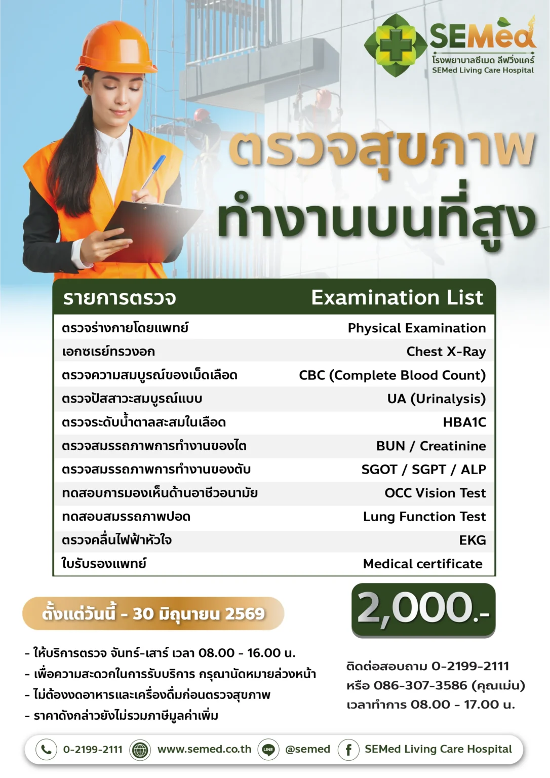 โปรแกรมตรวจสุขภาพทำงานที่สูง