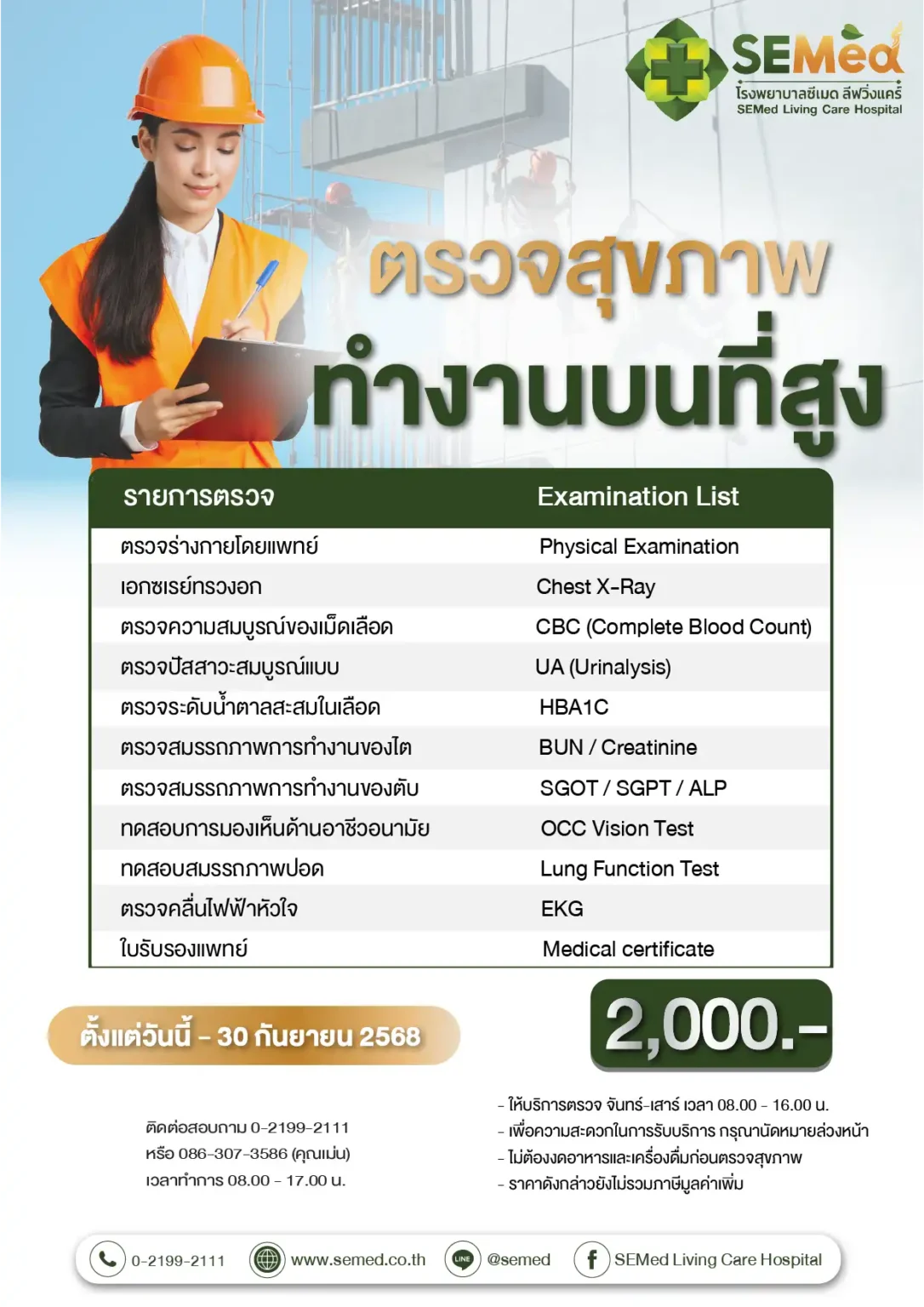 โปรแกรมตรวจสุขภาพทำงานที่สูง (กย.) 01