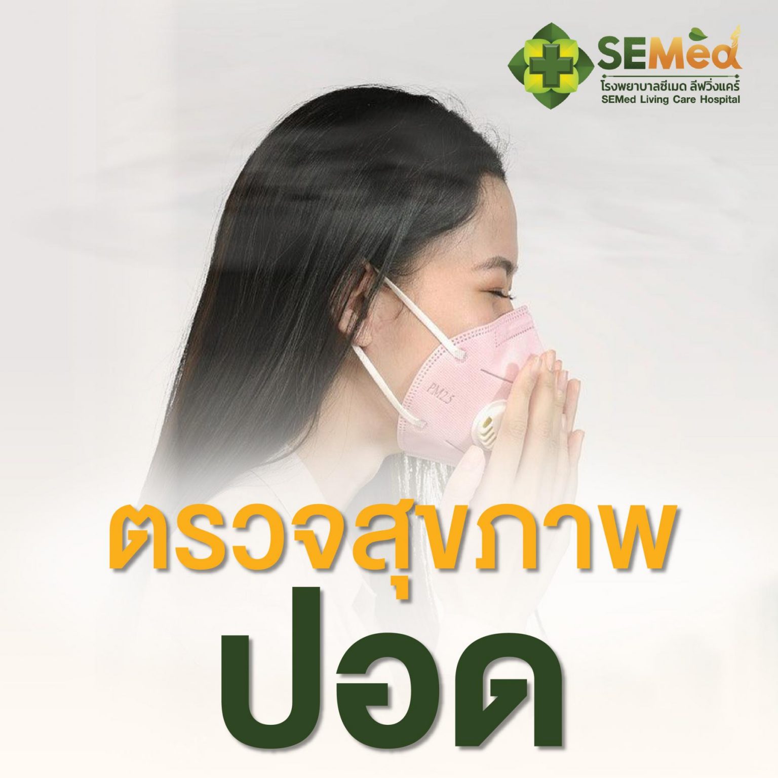 ตรวจสอบสุขภาพปอด