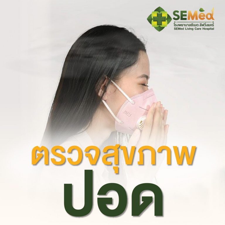 ตรวจสอบสุขภาพปอด