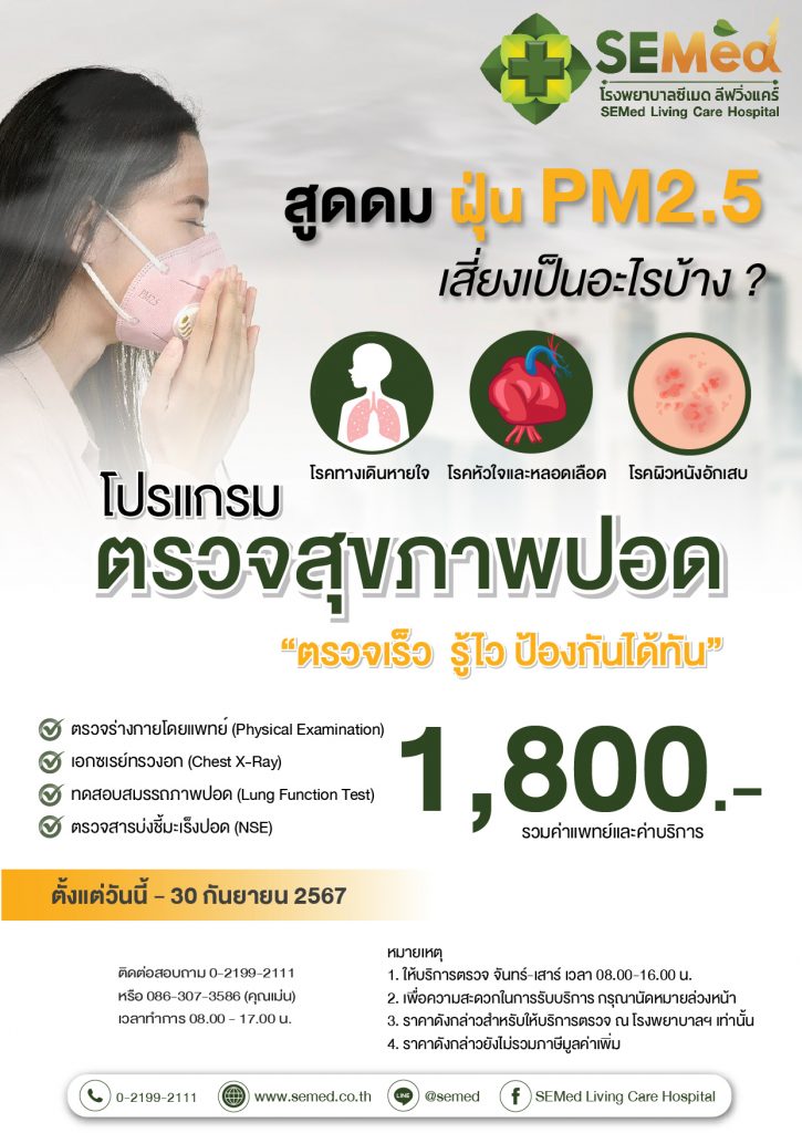 โปรแกรมตรวจสุขภาพปอด PM2.5 01