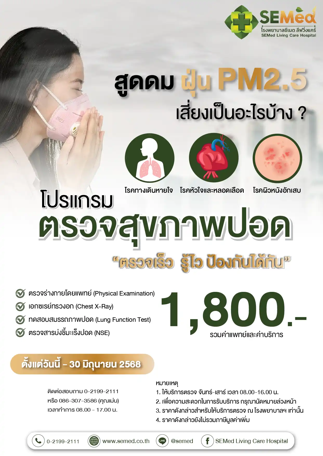 โปรแกรมตรวจสุขภาพปอด PM2.5 (มิย.) 01