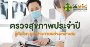 ตรวจสุขภาพประจำปี รู้ทันโรค ดูแลร่างกายอย่างเหมาะสม