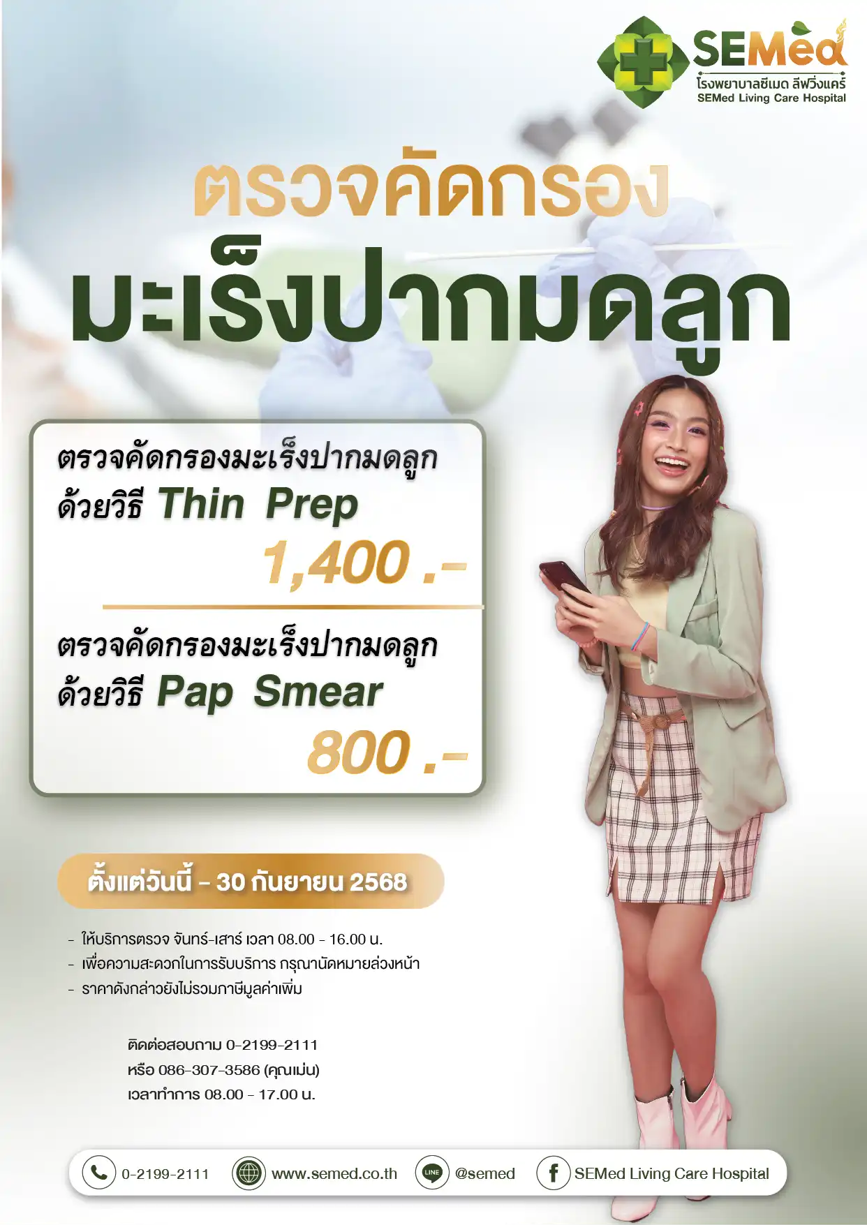 โปรแกรมตรวจมะเร็งปากมดลูก (กย.) 01