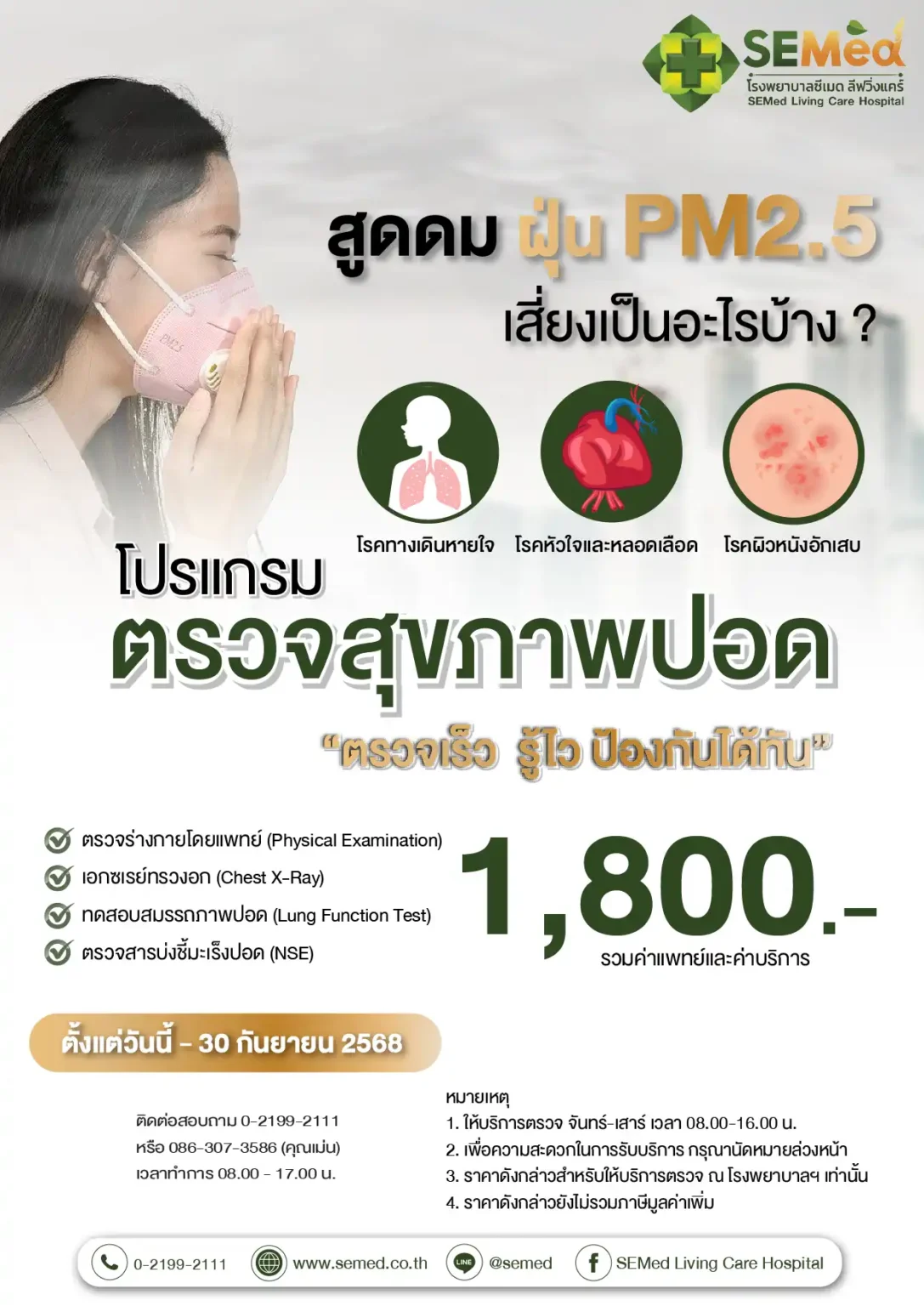 โปรแกรมตรวจสุขภาพปอด PM2.5 (กย.) 01