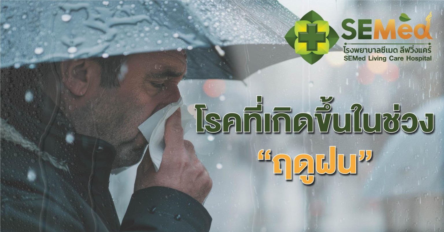 โรคที่เกิดขึ้นในช่วงฤดูฝน Diseases during Rainy Season