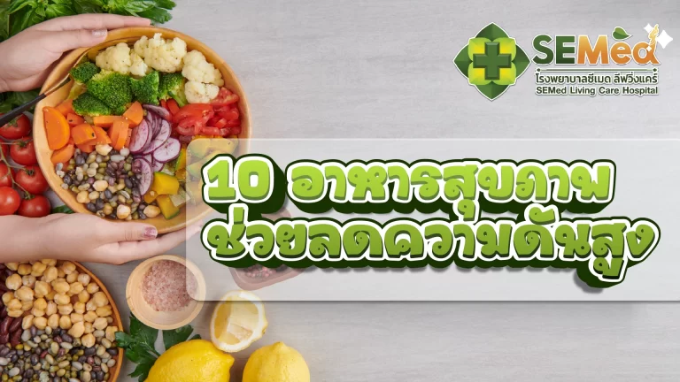 10 อาหารสุขภาพช่วยลดความดันสูง