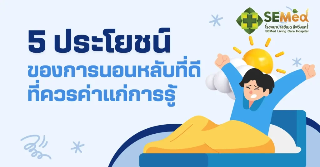 5 ประโยชน์ของการนอนหลับที่ดี ที่ควรค่าแก่การรู้