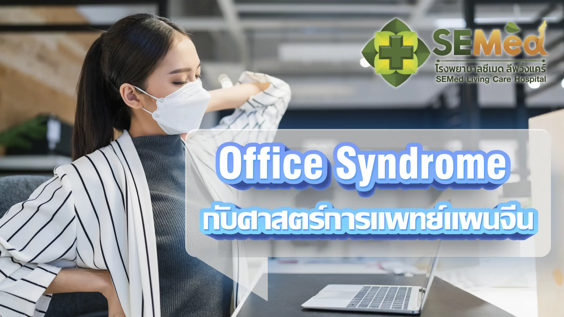 Office Syndrome