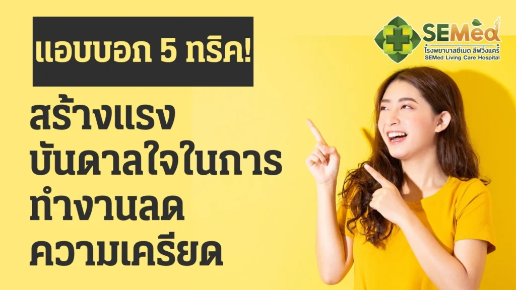 5 วิธีลดความเครียดในการทำงาน