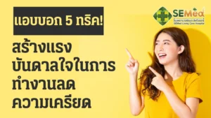 5 วิธีลดความเครียดในการทำงาน