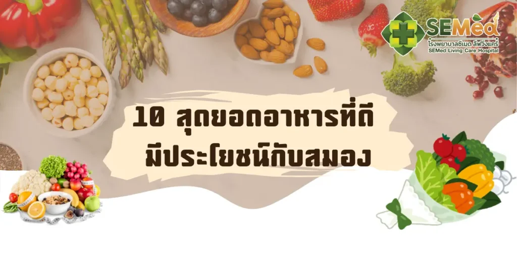 10 สุดยอดอาหารที่ดี มีประโยชน์กับสมอง